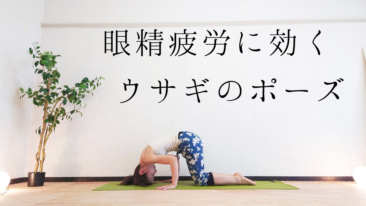 【ヨガ】眼精疲労に効く「ウサギのポーズ」