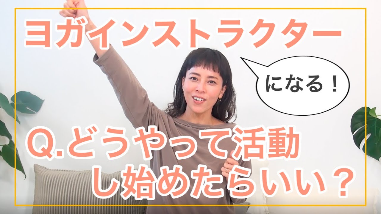 【Q＆A】ヨガインストラクターとして活動するためにやるべきことは？