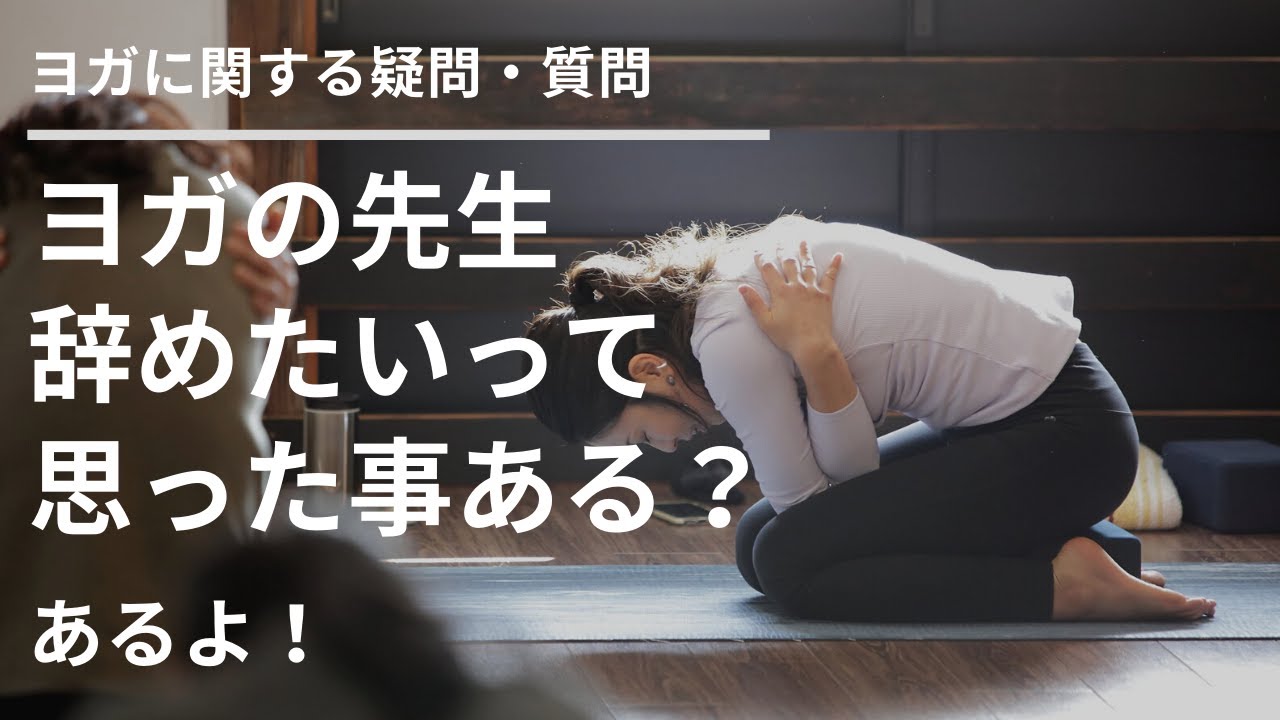 「ヨガインストラクターを辞めたい！って思った事ありますか？」【視聴者さんからの質問】